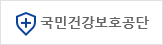 국민건강보호공단