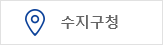 수지구청